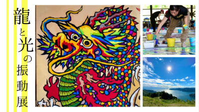 【終了】2024/12/13～15,21,28,29 龍と光の振動展