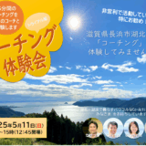 2025/5/11(日) 長浜コーチング体験会