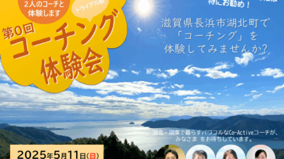 2025/5/11(日) 長浜コーチング体験会