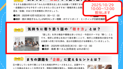 2025/10/29 気持ちに寄り添う話しの聴き方講座