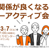 2026/03/07 人間関係が良くなるコーアクティブ会話術