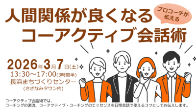 2026/03/07 人間関係が良くなるコーアクティブ会話術