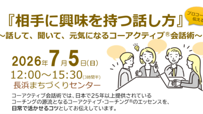 2026/07/05 相手に興味を持つ話し方 ～話して、聞いて、元気になるコーアクティブⓇ会話術～